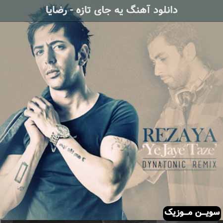 دانلود اهنگ یه جای تازه رضایا